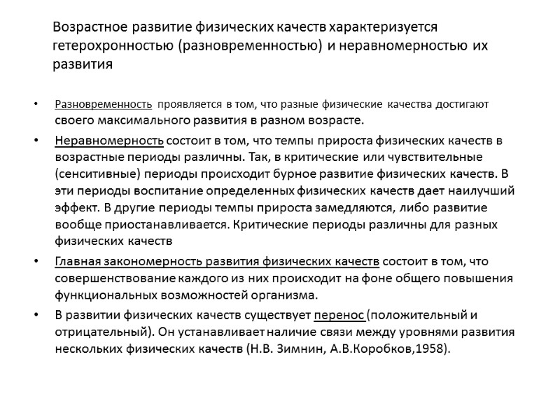 Возрастное развитие физических качеств характеризуется гетерохронностью (разновременностью) и неравномерностью их развития   Разновременность
